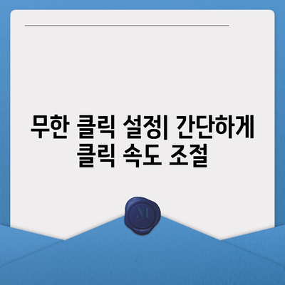 오토 마우스 1.7방법 무한 클릭 및 초기 설정법