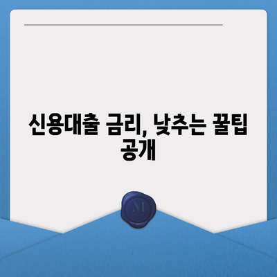 2024 신용대출 금리 비교| 나에게 맞는 최저금리 찾기 | 신용대출, 금리 비교, 대출 상품, 금융 정보