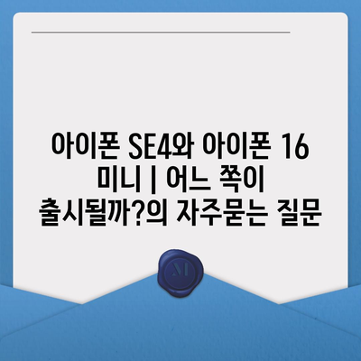 아이폰 SE4와 아이폰 16 미니 | 어느 쪽이 출시될까?