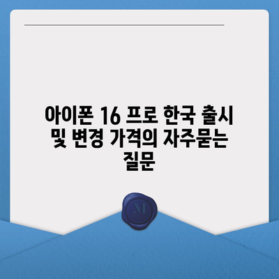 아이폰 16 프로 한국 출시 및 변경 가격