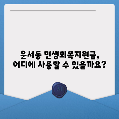 인천시 중구 운서동 민생회복지원금 | 신청 | 신청방법 | 대상 | 지급일 | 사용처 | 전국민 | 이재명 | 2024