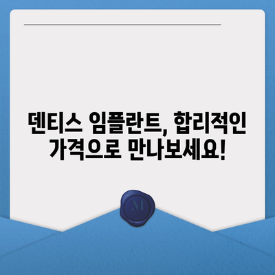 덴티스 임플란트 가격 비교 가이드 | 덴티스, 임플란트, 가격 정보, 치과