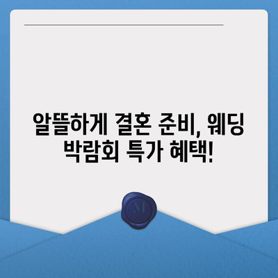 서울 웨딩박람회 일정 & 정보 총정리 | 2023년 하반기, 놓치지 말아야 할 웨딩 박람회 핵심 정보