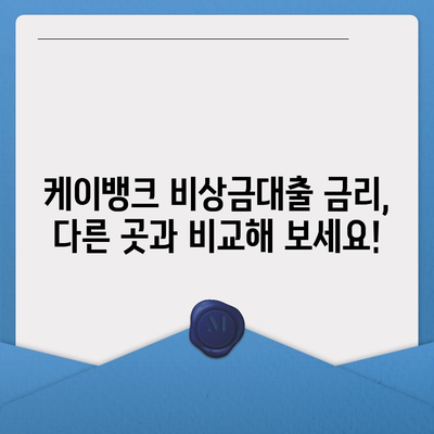 케이뱅크 비상금대출, 긴급 자금 마련! 신청 조건 및 한도 알아보기 | 비상금 대출, 급전, 빠른 승인, 금리 비교