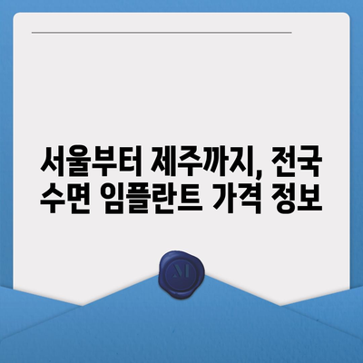 수면 임플란트 가격 비교 가이드 | 서울, 부산, 대구, 인천, 울산, 경기, 대전, 광주, 부천, 성남, 용인, 안산, 창원, 수원, 춘천, 청주, 전주, 포항, 제주, 2023년 최신 정보