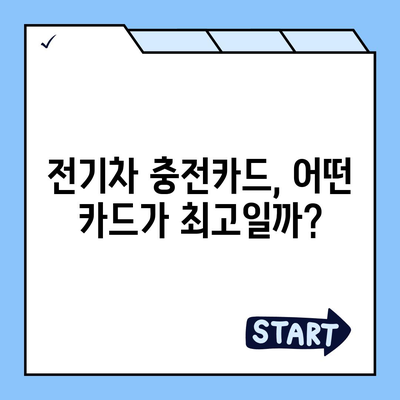 전기차 충전카드 신청 가이드| 어떤 카드가 나에게 맞을까요? | 전기차 충전, 충전 카드 비교, 신청 방법, 혜택