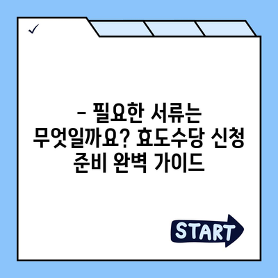 2023년 효도수당 신청 완벽 가이드 | 신청 자격, 서류, 절차, 지역별 정보, 문의처