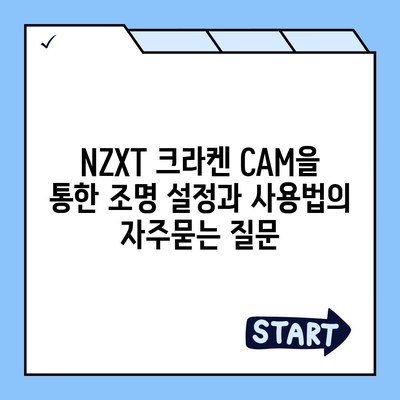 NZXT 크라켄 CAM을 통한 조명 설정과 사용법