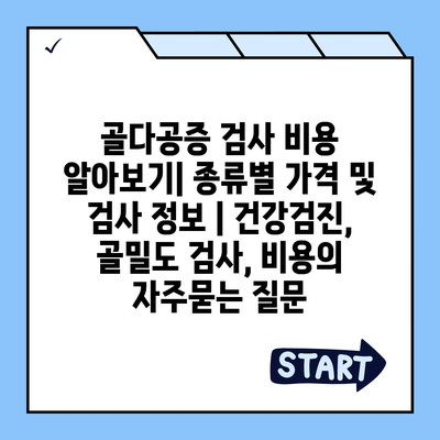 골다공증 검사 비용 알아보기| 종류별 가격 및 검사 정보 | 건강검진, 골밀도 검사, 비용