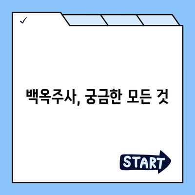 백옥주사 가격, 효과, 부작용 총정리 | 피부 미백, 주름 개선, 안전성