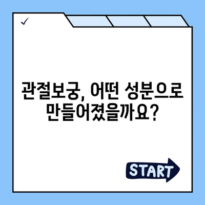 관절보궁 성분 분석| 효능과 부작용 완벽 가이드 | 관절 건강, 건강 기능 식품, 성분 분석, 부작용 정보