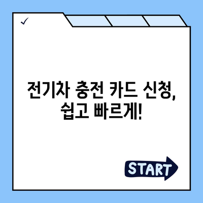 전기차 충전카드 신청 가이드| 어떤 카드가 나에게 맞을까요? | 전기차 충전, 충전 카드 비교, 신청 방법, 혜택