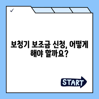 보청기 보조금 신청 완벽 가이드| 지원 자격부터 신청 방법까지 | 보청기, 지원금, 장애인, 노인, 청각 장애