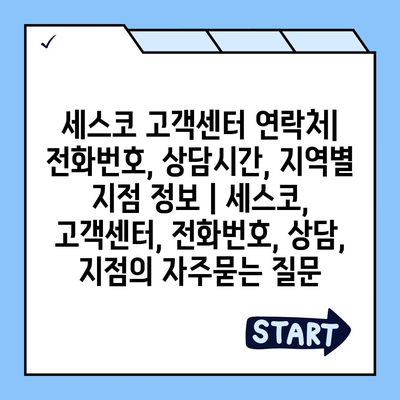 세스코 고객센터 연락처| 전화번호, 상담시간, 지역별 지점 정보 | 세스코, 고객센터, 전화번호, 상담, 지점