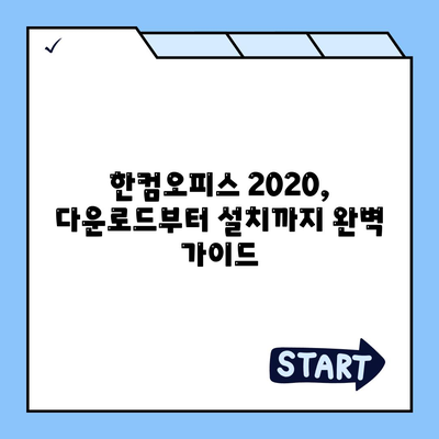 한컴오피스 2020 무료 다운로드 및 설치 방법