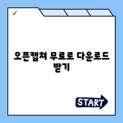 오픈캡쳐 다운로드, 설치 및 사용법 가이드