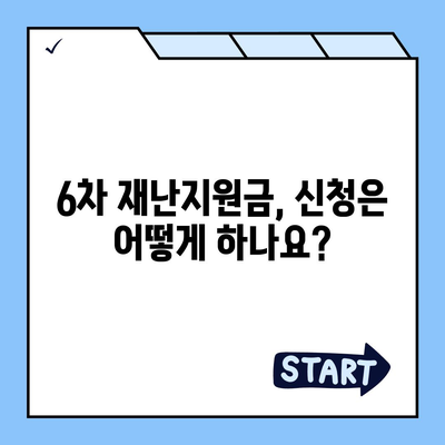 6차 재난지원금 신청부터 사용처, 잔액 조회까지 한번에! | 6차 재난지원금, 신청, 사용처, 잔액조회, 가이드