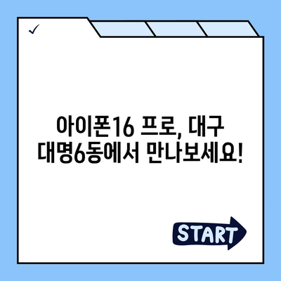 대구시 남구 대명6동 아이폰16 프로 사전예약 | 출시일 | 가격 | PRO | SE1 | 디자인 | 프로맥스 | 색상 | 미니 | 개통