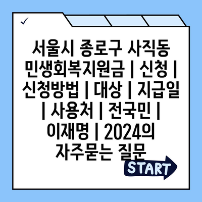 서울시 종로구 사직동 민생회복지원금 | 신청 | 신청방법 | 대상 | 지급일 | 사용처 | 전국민 | 이재명 | 2024