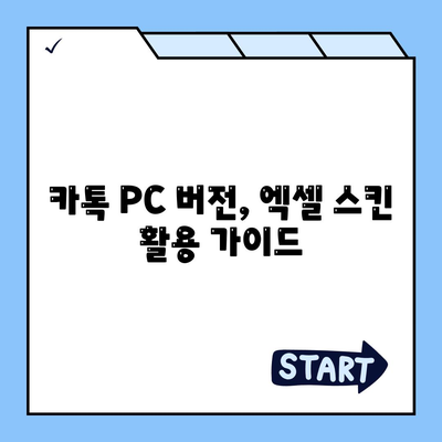 카톡 PC 버전 다운로드와 설치 방법 및 엑셀 스킨 적용 안내