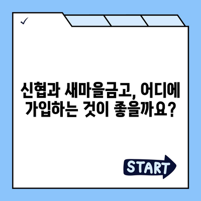 신협 vs 새마을금고| 나에게 맞는 금융기관은? | 비교분석, 장단점, 추천