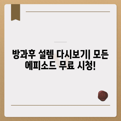 방과후 설렘 다시보기| 모든 에피소드 무료 시청하기 | 방과후 설렘, 다시보기, 무료 시청, 풀버전