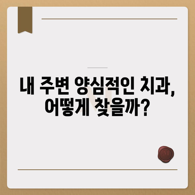 양심적인 치과 찾기| 지역별 추천 및 정보 | 양심치과, 치과 추천, 치과 정보, 지역별 치과