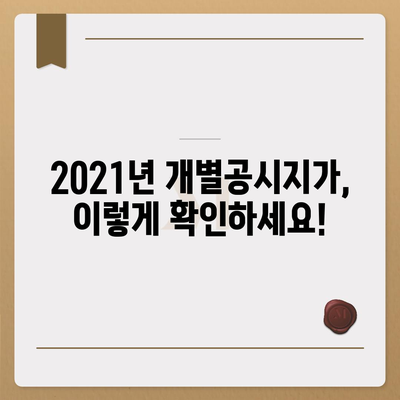 2021년 개별공시지가 조회| 지역별 확인 및 활용 가이드 | 부동산, 토지, 공시지가, 조회 방법