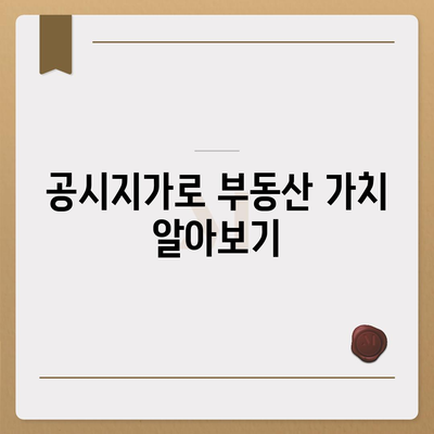 내 지역 토지의 공시지가 바로 확인하기 | 공시지가 조회, 토지 가격, 부동산 정보