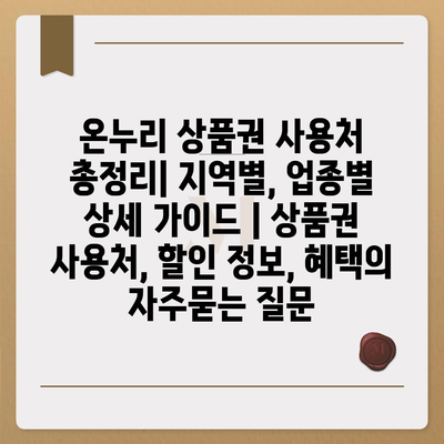 온누리 상품권 사용처 총정리| 지역별, 업종별 상세 가이드 | 상품권 사용처, 할인 정보, 혜택