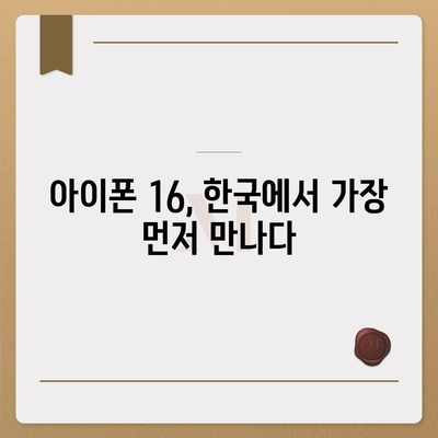 아이폰 16 대한민국 1차 출시 | 기대되는 이유