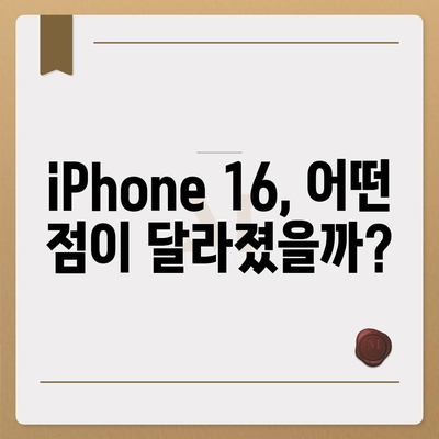 iPhone 16 한국 1차 출시국 확정, 가격 인상 및 더 커진 디스플레이