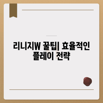 리니지W 핵심 공략 가이드| 레벨업, 장비, 혈맹, 필수 정보 총정리 | 리니지W, 공략, 가이드, 정보, 팁, 레벨업, 장비, 혈맹