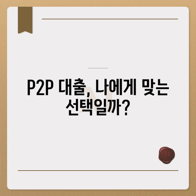 P2P 대출, 장점만 있는 건 아니잖아? | P2P 대출 장단점 비교 분석 및 주의 사항