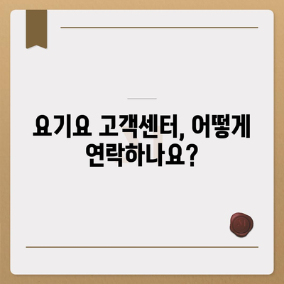 요기요 고객센터 연락처 & 이용 방법| 빠르고 쉽게 해결하세요 | 배달앱, 고객지원, 문의, 주문, 환불