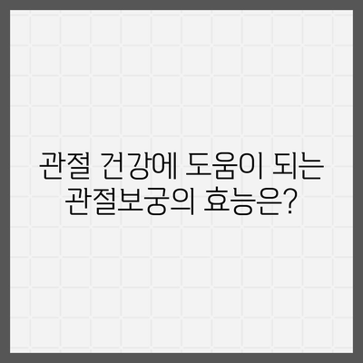 관절보궁 성분 분석| 효능과 부작용 완벽 가이드 | 관절 건강, 건강 기능 식품, 성분 분석, 부작용 정보