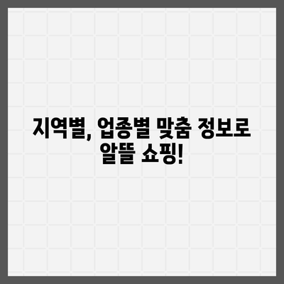 온누리 상품권 사용처 총정리| 지역별, 업종별 상세 가이드 | 상품권 사용처, 할인 정보, 혜택