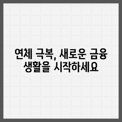 대출 연체 완납| 빠르고 효과적인 해결 가이드 | 연체 해결, 금융 정보, 대출 상환