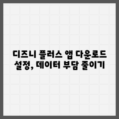 디즈니 플러스 앱 저장 기능 사용법과 다운로드 화질 설정 방법