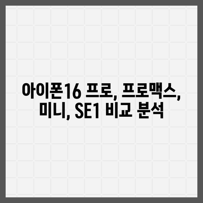 인천시 부평구 산곡4동 아이폰16 프로 사전예약 | 출시일 | 가격 | PRO | SE1 | 디자인 | 프로맥스 | 색상 | 미니 | 개통