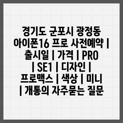 경기도 군포시 광정동 아이폰16 프로 사전예약 | 출시일 | 가격 | PRO | SE1 | 디자인 | 프로맥스 | 색상 | 미니 | 개통