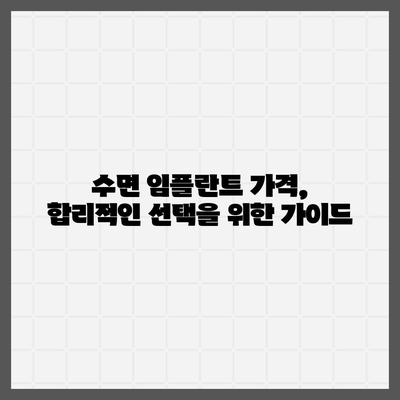 수면 임플란트 가격 비교 가이드 | 서울, 부산, 대구, 인천, 울산, 경기, 대전, 광주, 부천, 성남, 용인, 안산, 창원, 수원, 춘천, 청주, 전주, 포항, 제주, 2023년 최신 정보