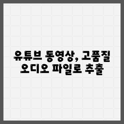 고음질 유튜브 음원 다운로드 방법