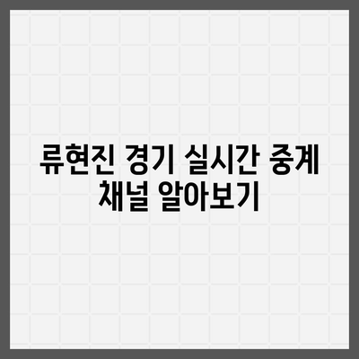 류현진 경기 실시간 중계 보는 방법 | MLB, 중계 채널, 온라인 시청