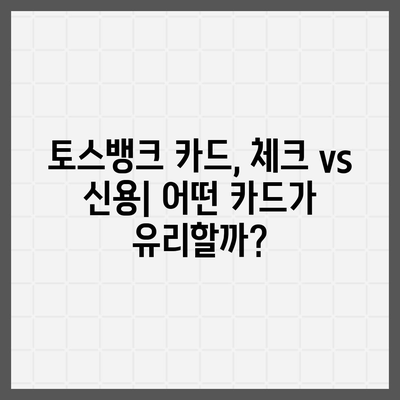 토스뱅크 카드, 혜택 총정리 & 추천 카드 비교 | 토스뱅크, 체크카드, 신용카드, 혜택 비교, 추천