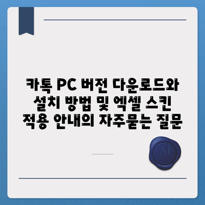 카톡 PC 버전 다운로드와 설치 방법 및 엑셀 스킨 적용 안내