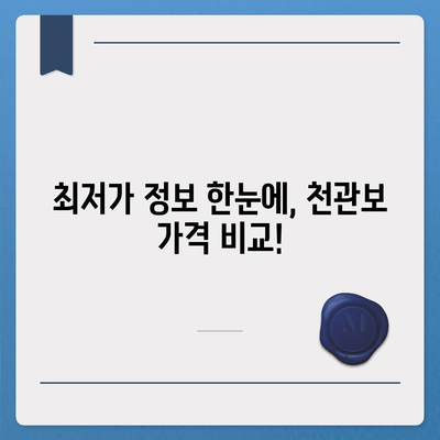 종근당 천관보 가격 비교 & 최저가 정보 | 종근당, 천관보, 건강식품, 가격비교, 최저가