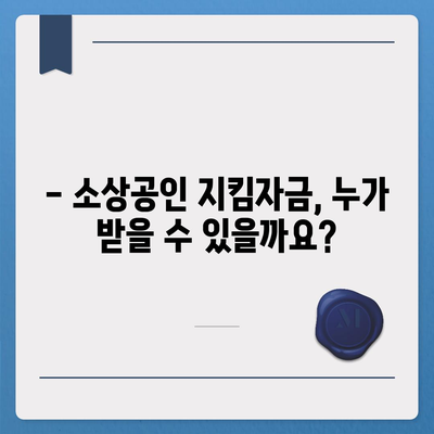 소상공인 지킴자금 신청 대상 | 자격 조건, 신청 방법, 지원금 규모 확인