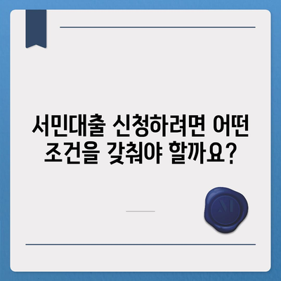 정부지원 서민대출 자격 완벽 가이드 |  대상, 조건, 신청 방법, 추천 상품 비교