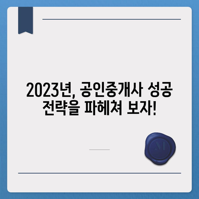 공인중개사, 미래는? | 2023년 시장 전망 및 유망 분야 분석